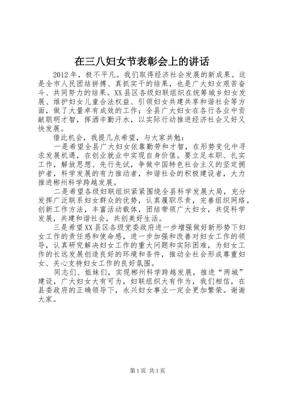 在三八妇女节表彰会上的讲话_第1页