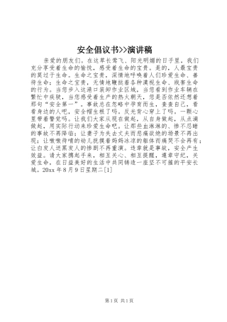 安全倡议书--演讲稿
