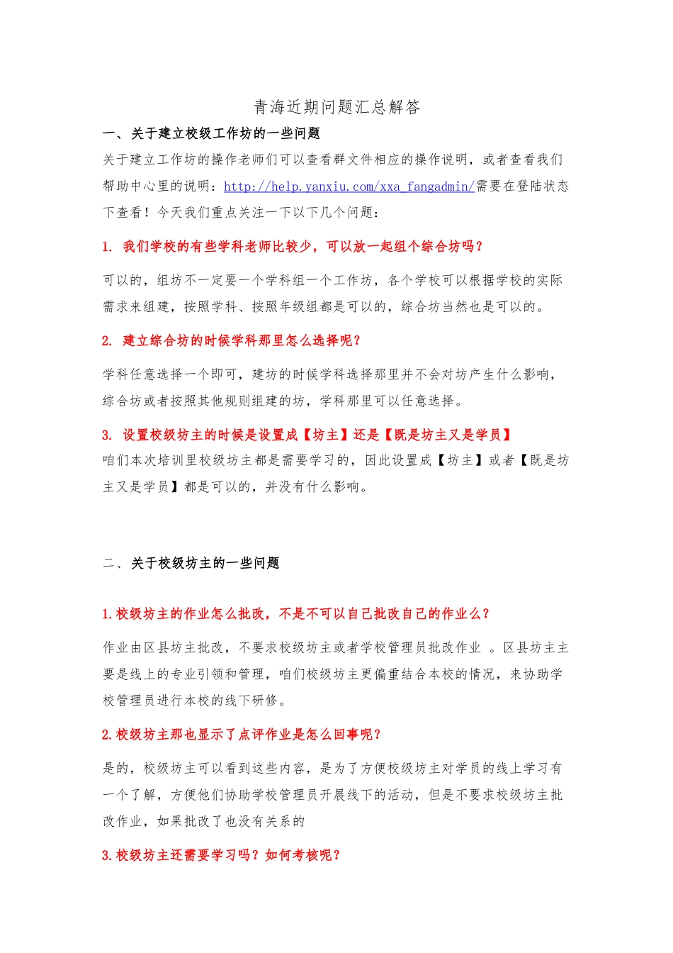 【管理篇】青海近期问题汇总解答1112(1)_第1页