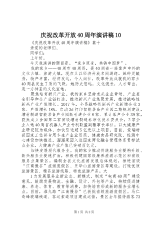 庆祝改革开放40周年演讲稿10