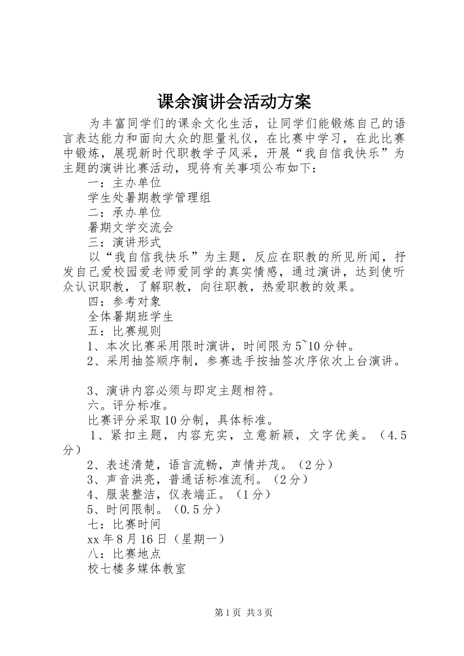 课余演讲会活动方案_第1页