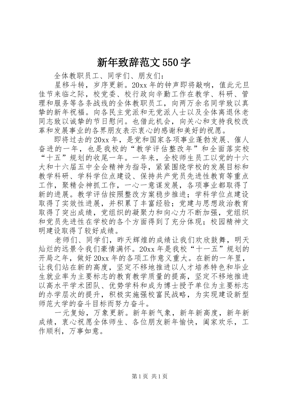 新年致辞范文550字_第1页
