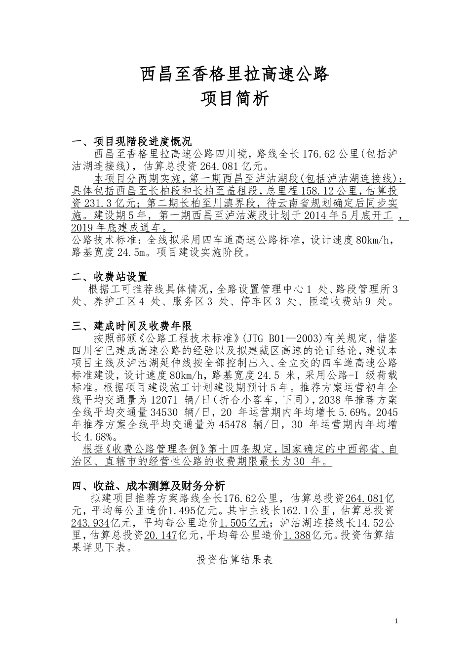 西香高速公路项目简介_第1页