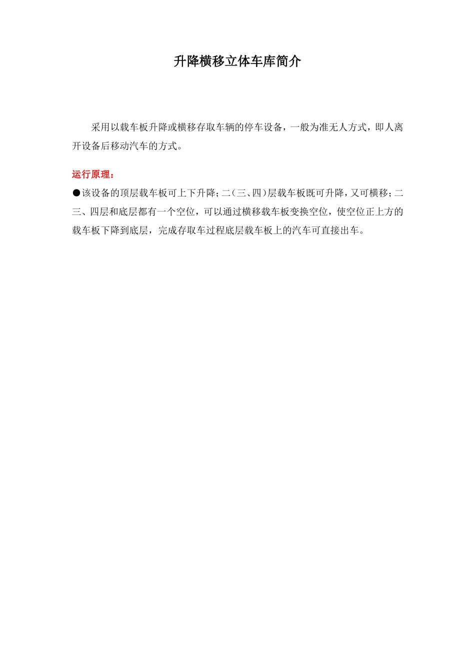 升降横移立体车库简介_第1页