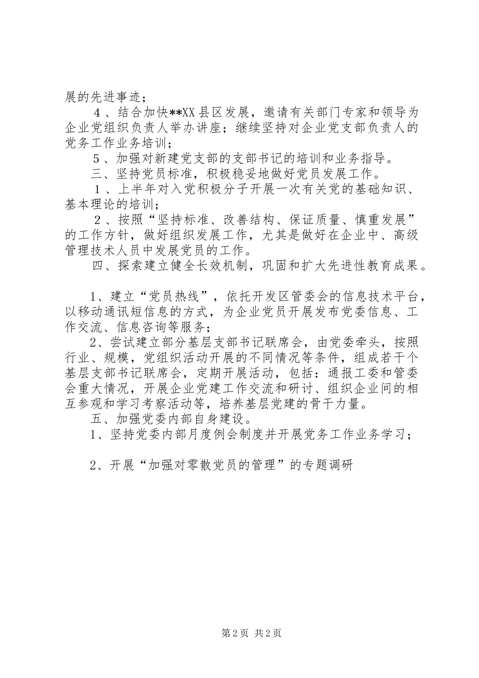 开发区企业党委工作计划要点 _第2页