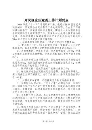开发区企业党委工作计划要点 