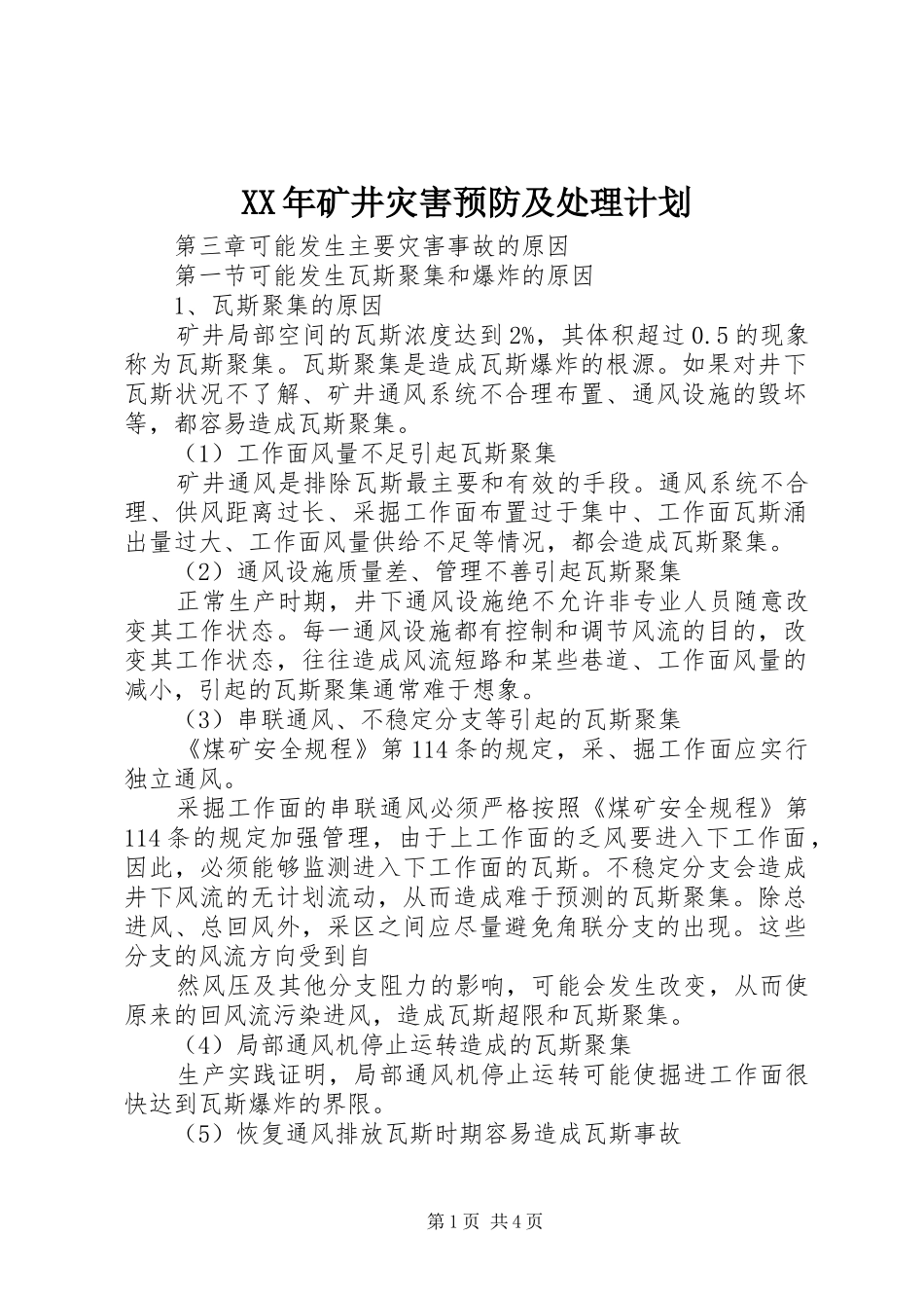 XX年矿井灾害预防及处理计划 _第1页
