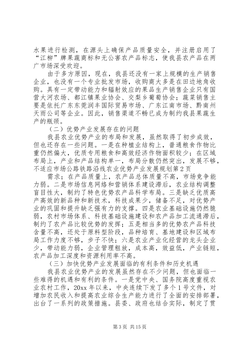 公路铁路沿线农业优势产业发展规划 _第3页