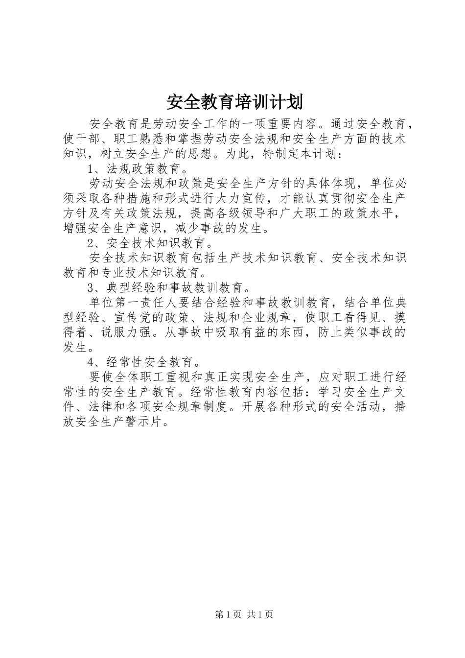 安全教育培训计划 _第1页