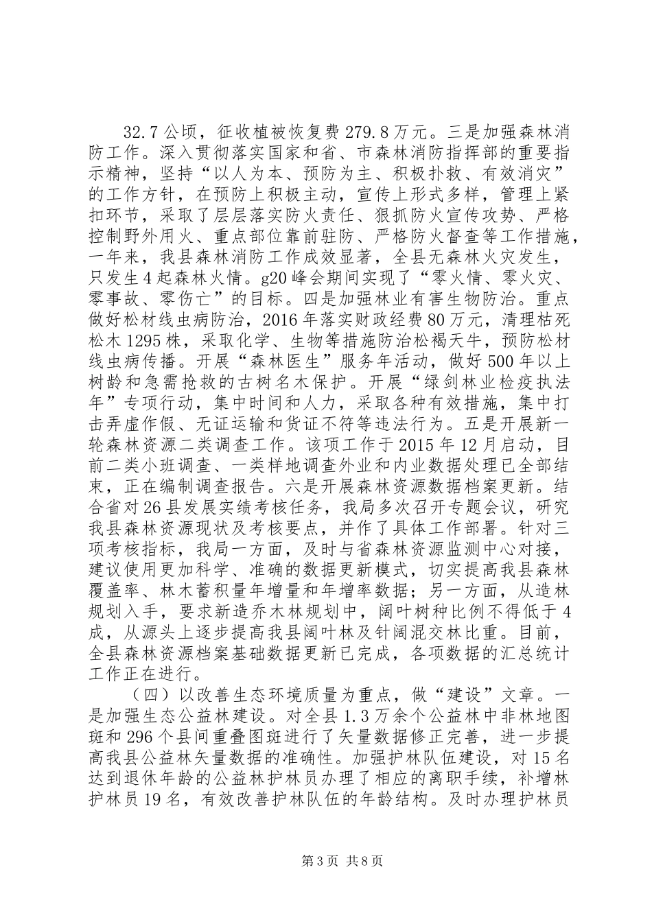 县林业局工作总结及计划 _第3页