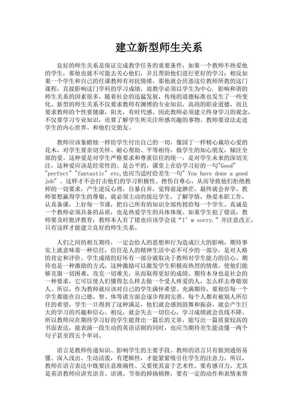 建立新型师生关系_第1页
