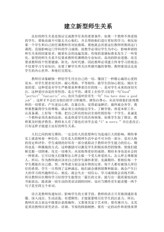 建立新型师生关系