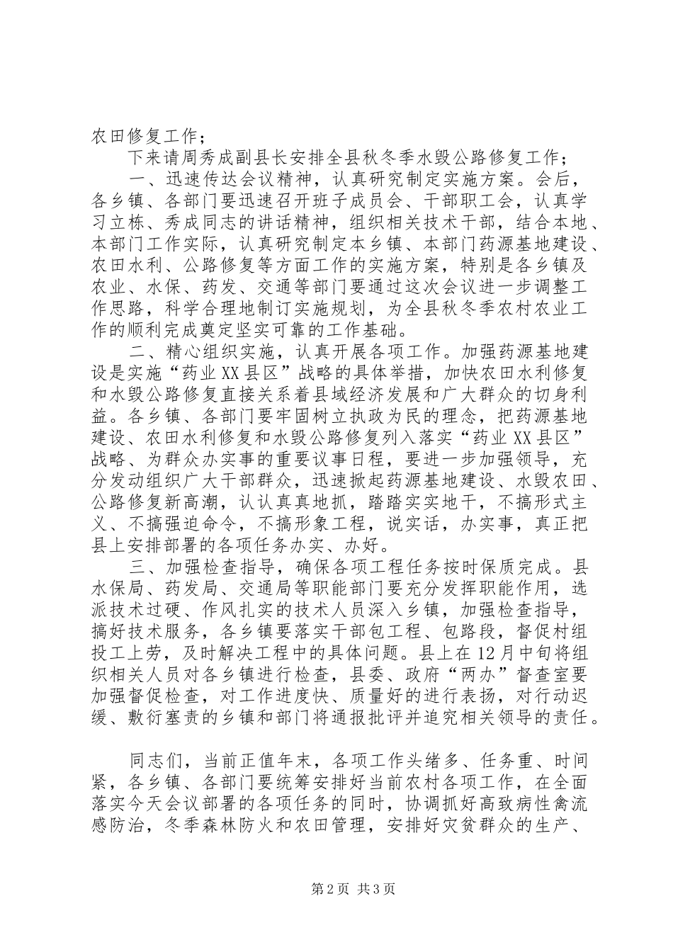 县秋冬季农村工作现场会主持词_第2页