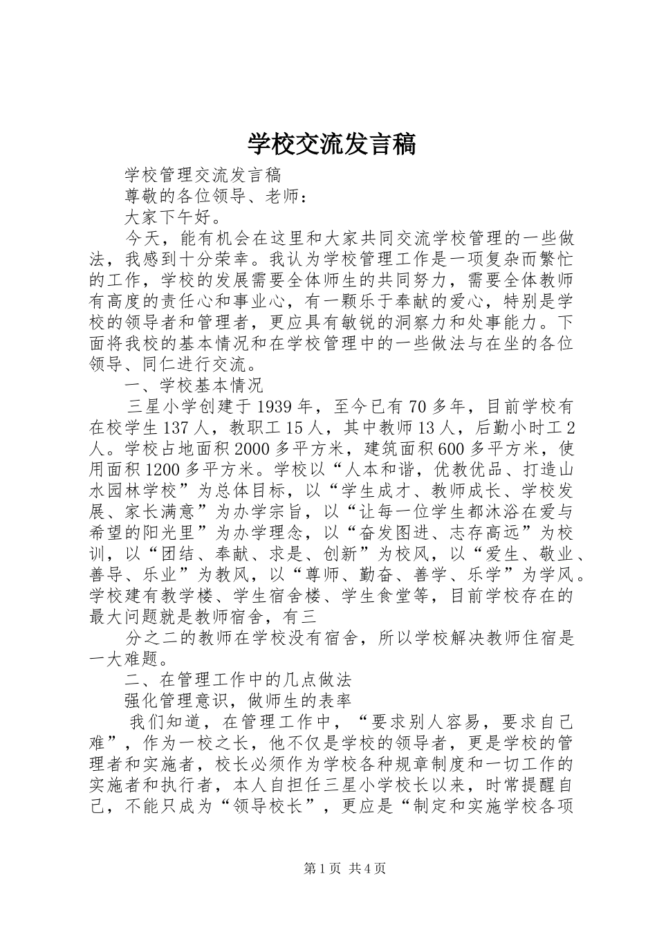 学校交流发言稿_第1页