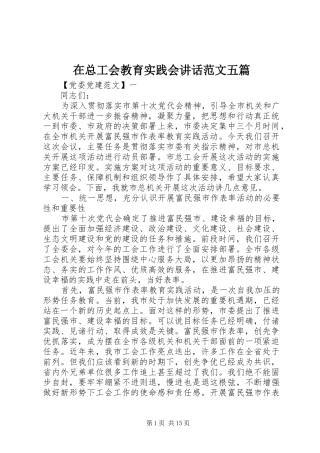 在总工会教育实践会讲话范文五篇