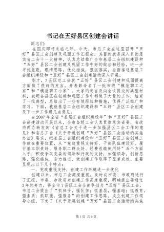 书记在五好县区创建会讲话