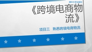 项目三 熟悉跨境电商物流