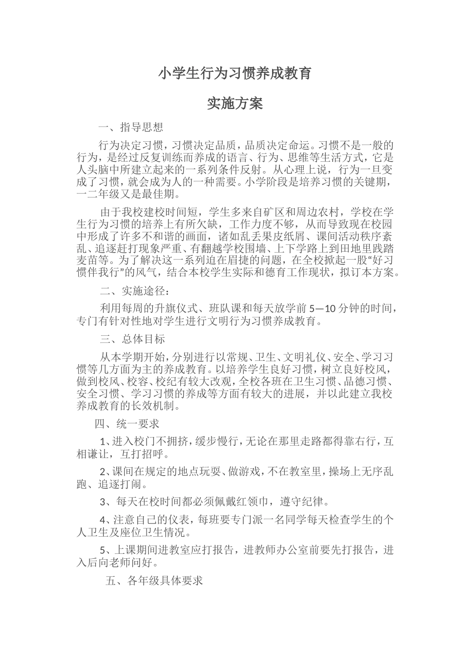 小学生行为习惯养成教育实施方案_第1页