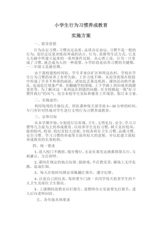 小学生行为习惯养成教育实施方案