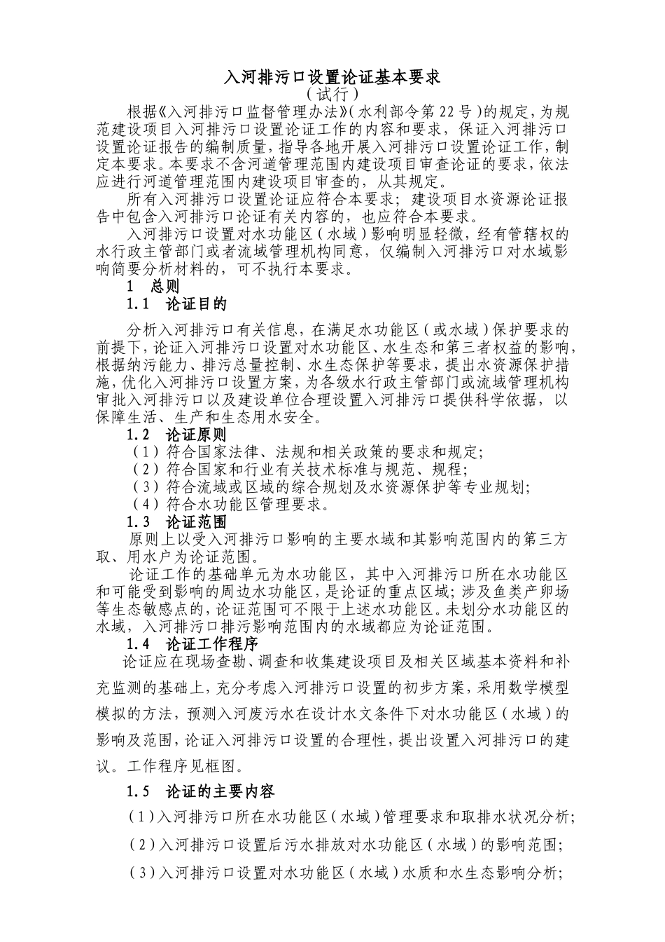 入河排污口设置论证基本要求_第1页