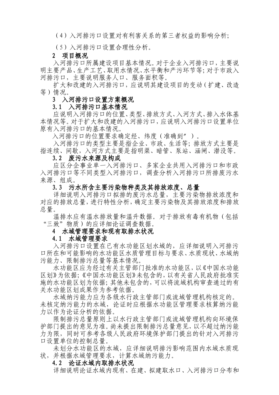 入河排污口设置论证基本要求_第2页