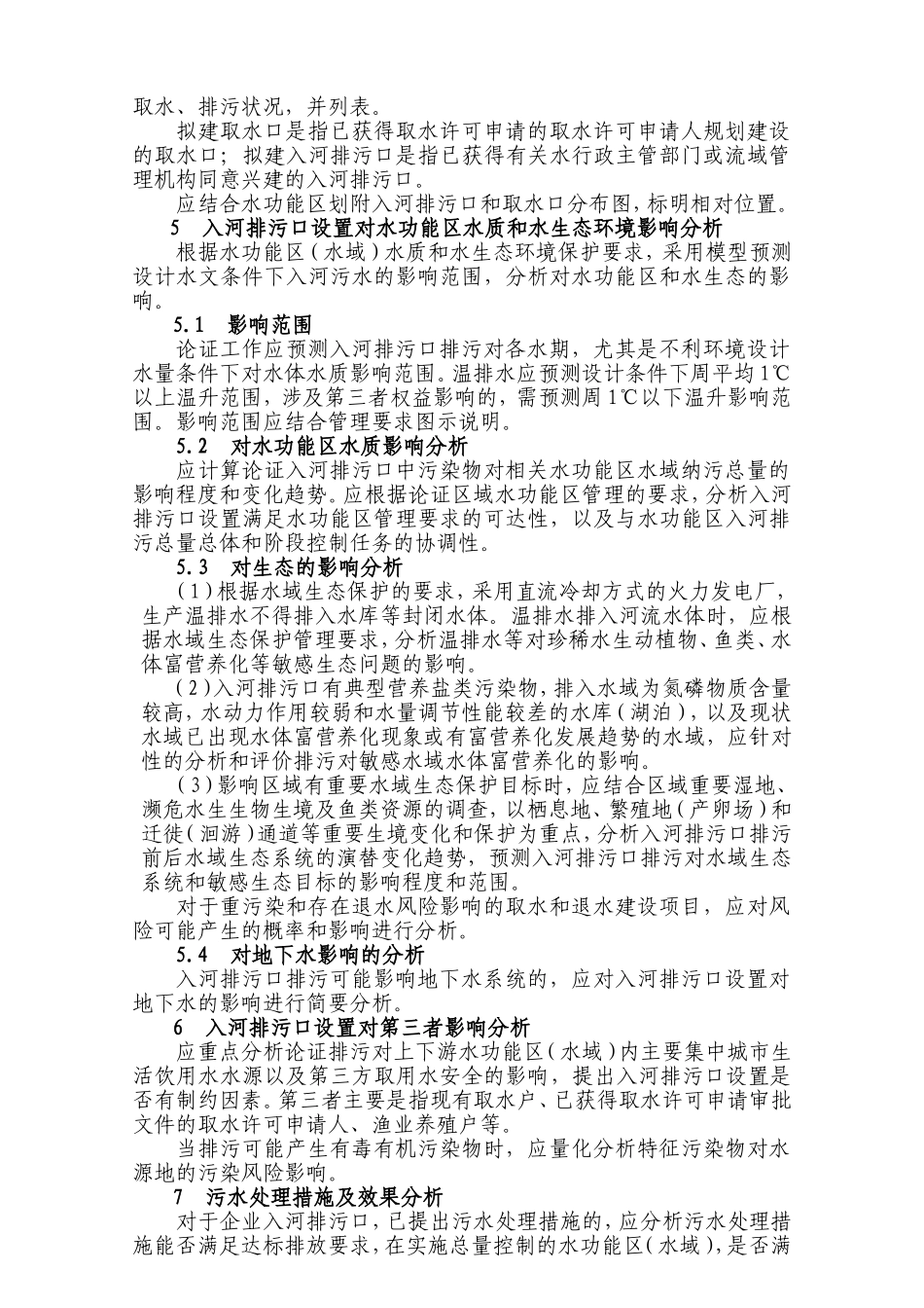 入河排污口设置论证基本要求_第3页