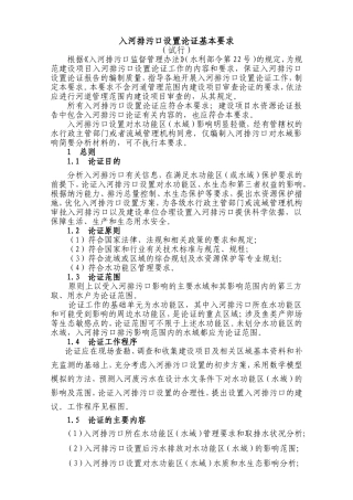 入河排污口设置论证基本要求