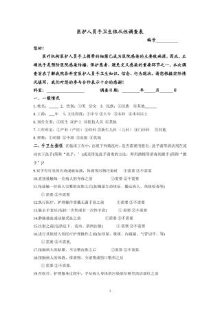 医护人员手卫生依从性调查表