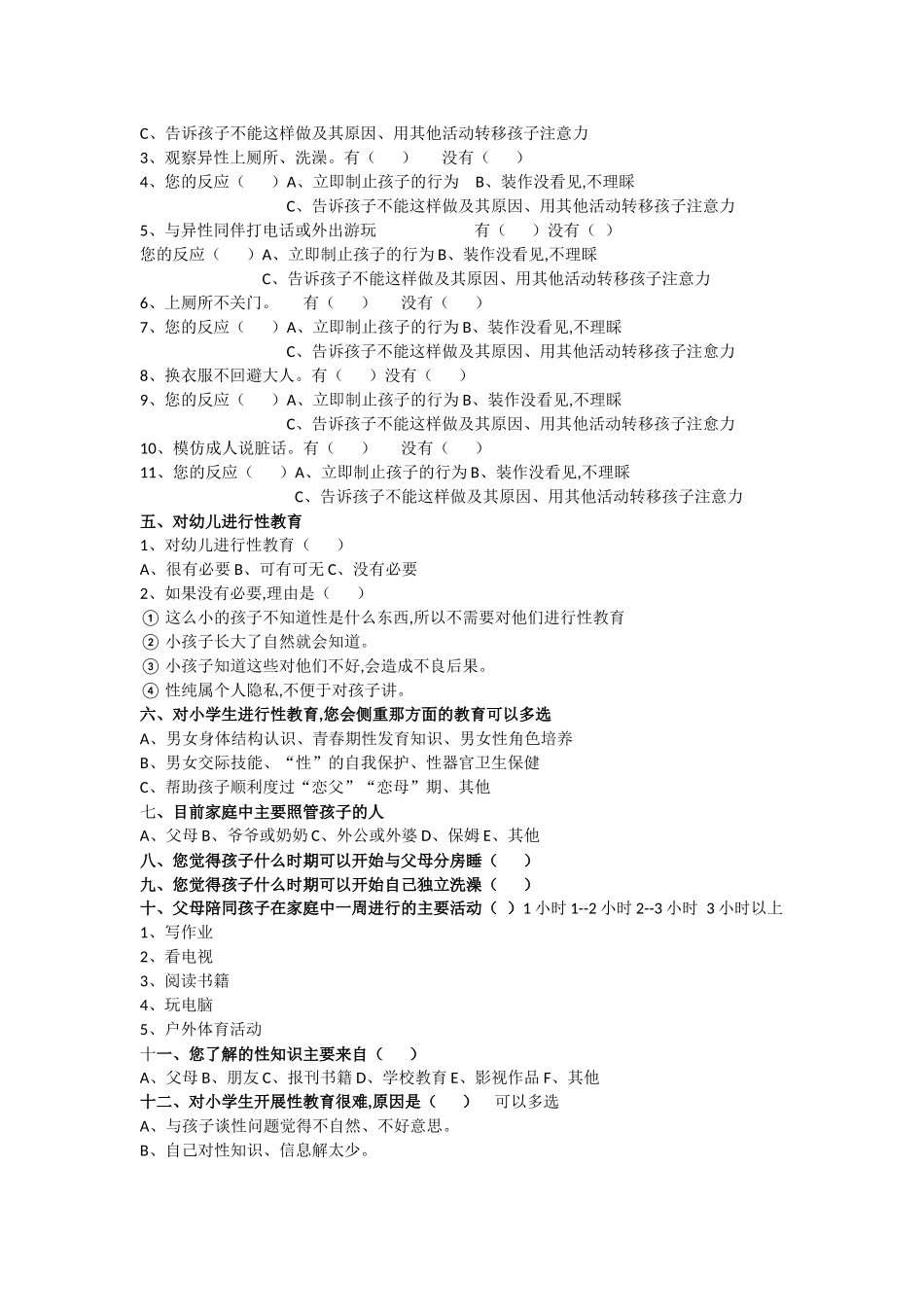 幼儿性教育调查问卷_第2页