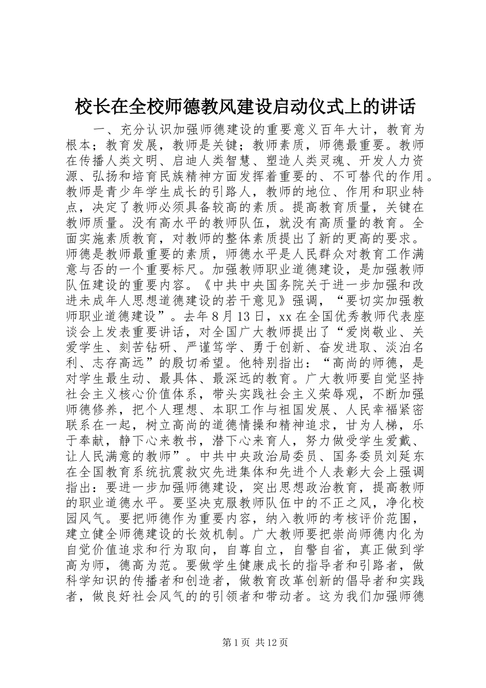 校长在全校师德教风建设启动仪式上的讲话_第1页