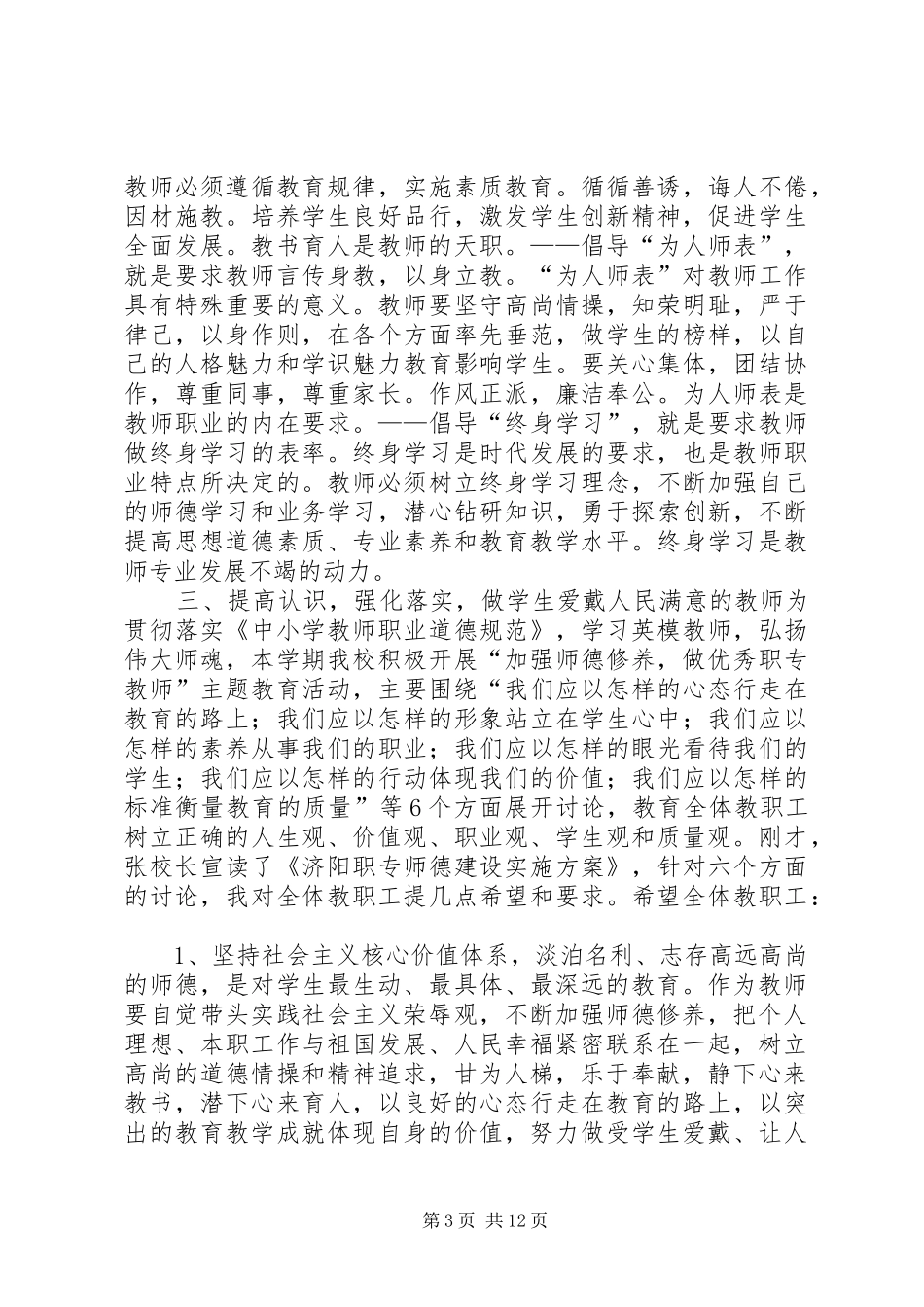 校长在全校师德教风建设启动仪式上的讲话_第3页