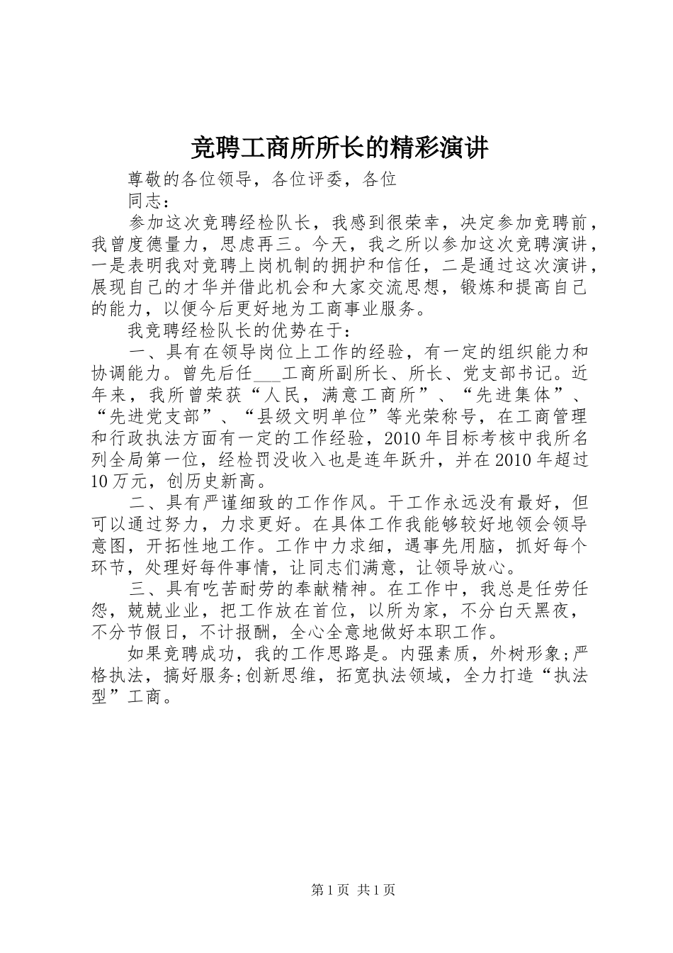 竞聘工商所所长的精彩演讲_第1页