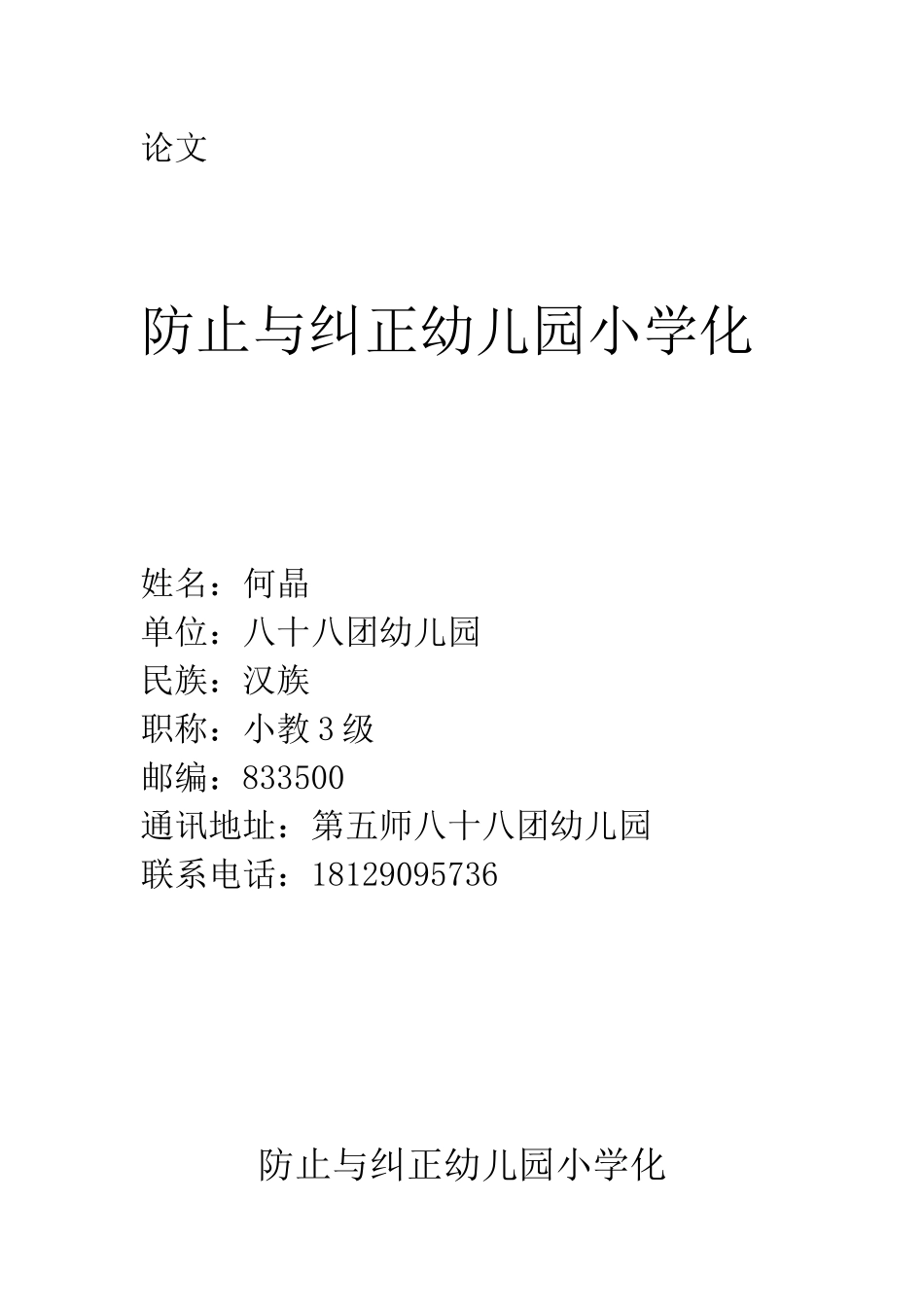 防止与纠正幼儿园小学化交_第1页