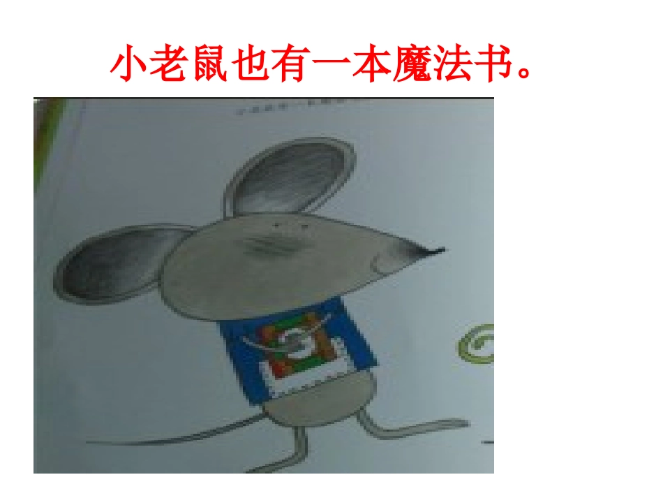 绘本小老鼠的魔法书_第3页