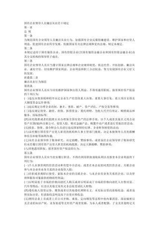 国有企业领导人员廉洁从业若干规定