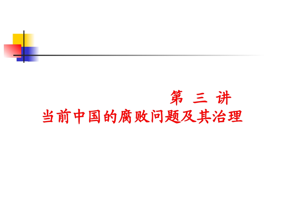 腐败问题及其治理课件_第1页