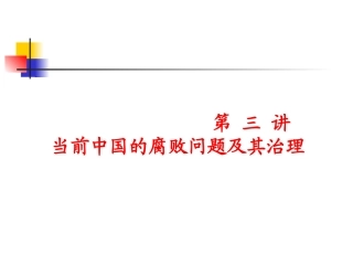 腐败问题及其治理课件