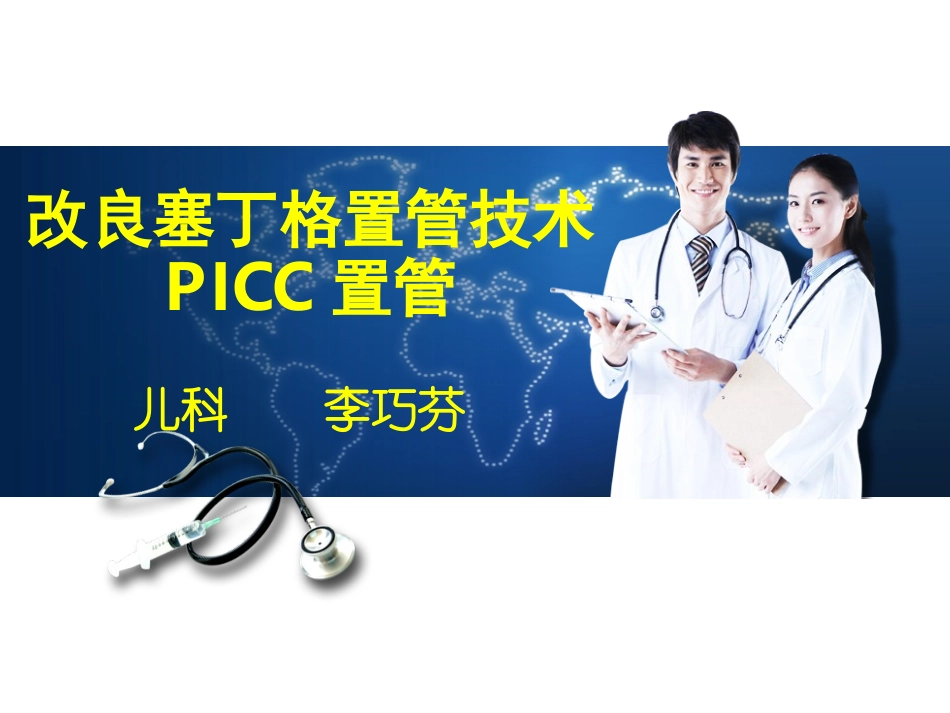 改良塞丁格置管技术PICC置管_第1页