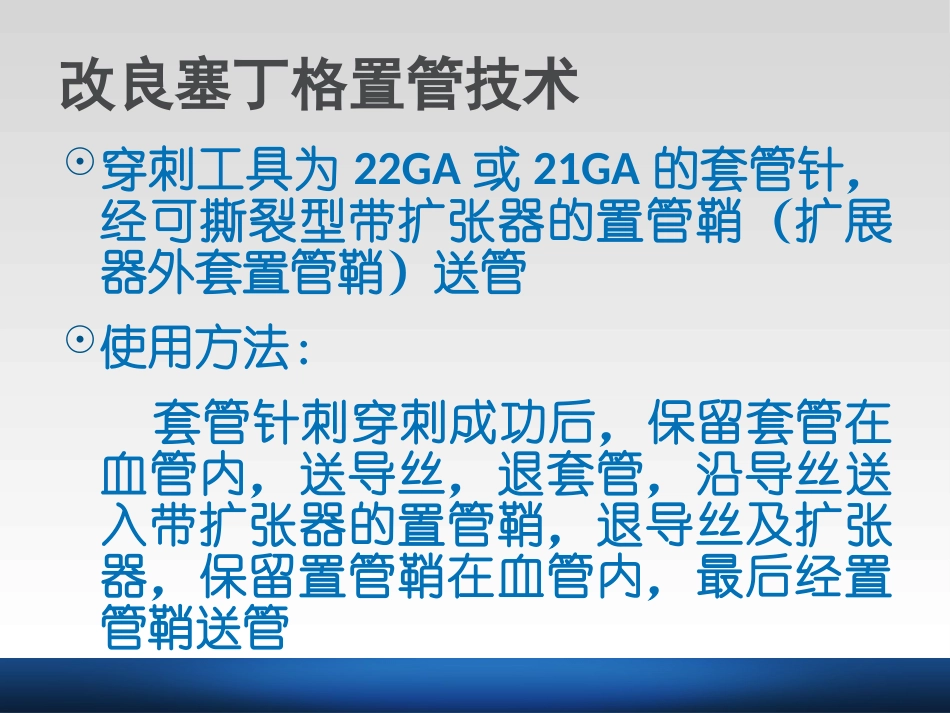 改良塞丁格置管技术PICC置管_第3页