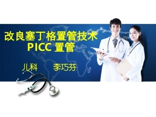 改良塞丁格置管技术PICC置管