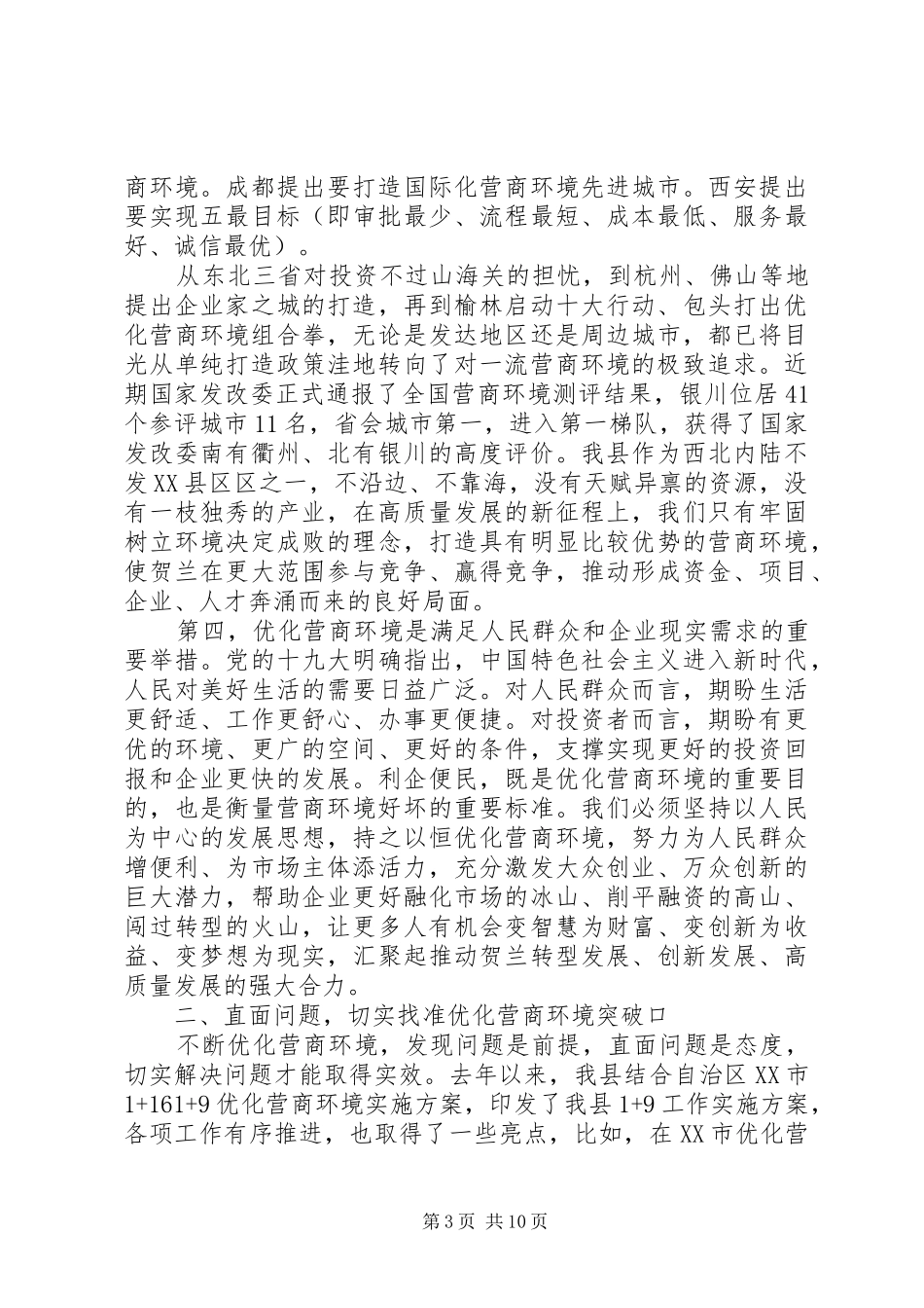促进经济社会高质量发展在全县深化“放管服”改革和优化营商环境大会上的讲话_第3页