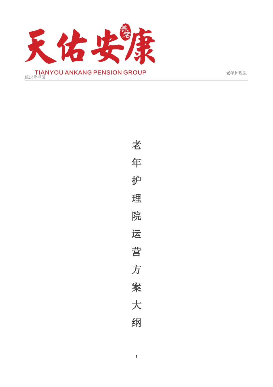 老年护理医院运营管理框架方案_第1页