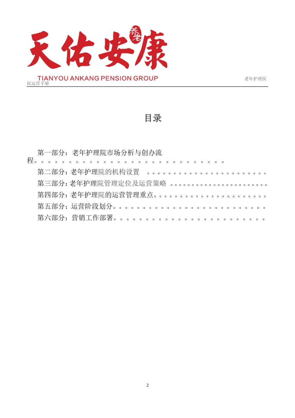 老年护理医院运营管理框架方案_第2页