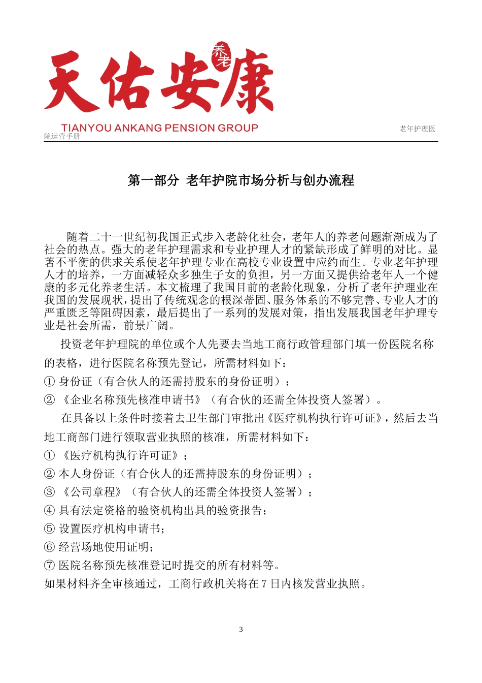 老年护理医院运营管理框架方案_第3页