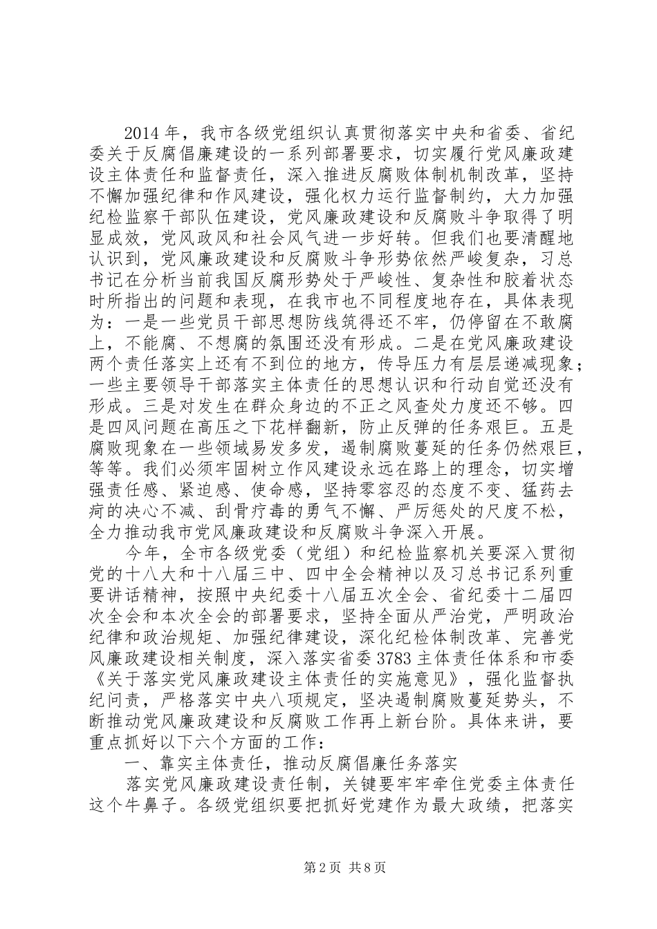 市委书记在纪委全委会上的讲话稿：严明纪律实践四种新形态_第2页