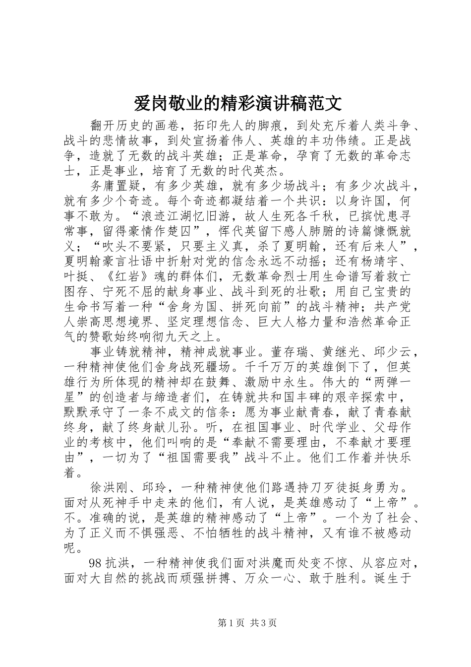 爱岗敬业的精彩演讲稿范文_第1页