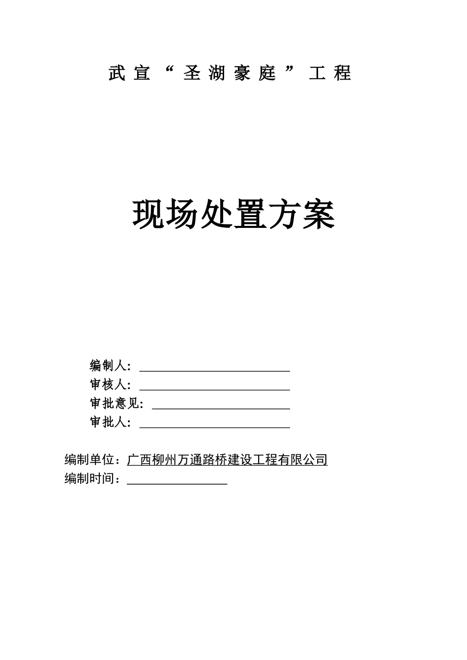 现场处置方案(标准写法)_第1页