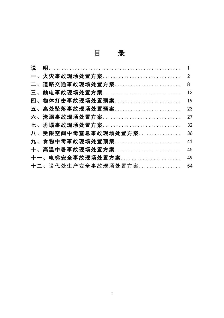 现场处置方案(标准写法)_第2页