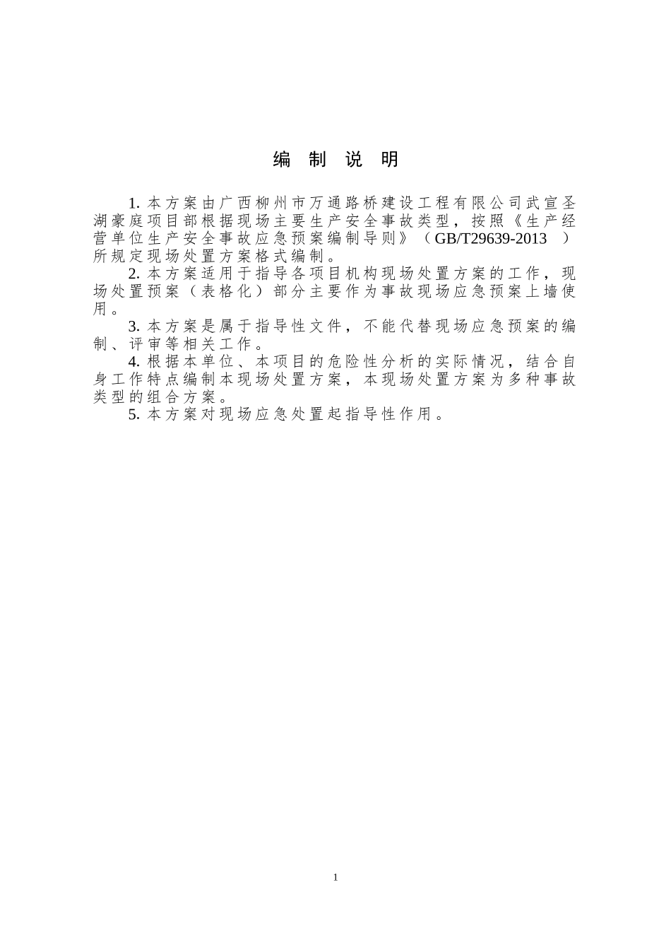 现场处置方案(标准写法)_第3页