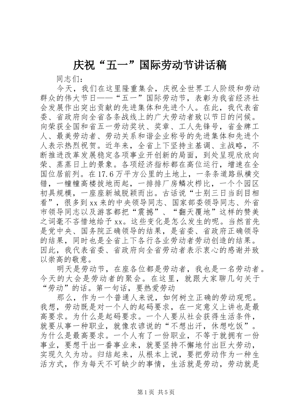 庆祝“五一”国际劳动节讲话稿_第1页